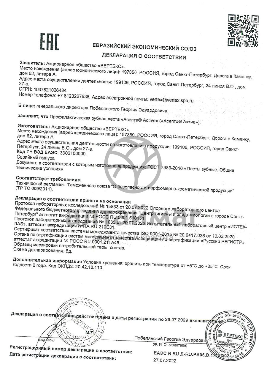 Сертификат на товар Зубная паста Асепта 75 мл Зубная паста Асепта 75 мл сертификат