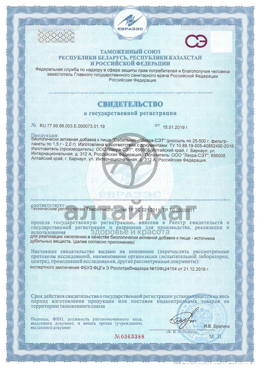 Сертификат на товар Сабельник лекра-сэт 20пак. Сабельник лекра-сэт 20пак. сертификат
