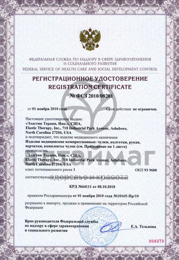 Сертификат на товар Колготки антиварикозные для беременных 18-21 мм.рт.ст (черные) Колготки антиварикозные для беременных 18-21 мм.рт.ст (черные) сертификат