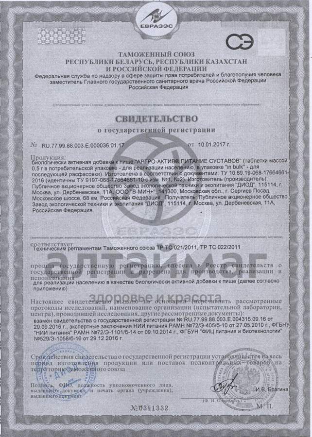 Сертификат на товар Артро-актив питание суставов 20 таблеток Артро-актив питание суставов 20 таблеток сертификат