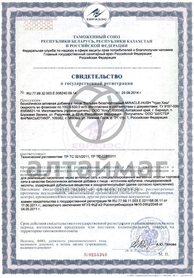 Сертификат на товар Чудо-Хаш Бальзам, 250 мл Чудо-Хаш Бальзам, 250 мл сертификат