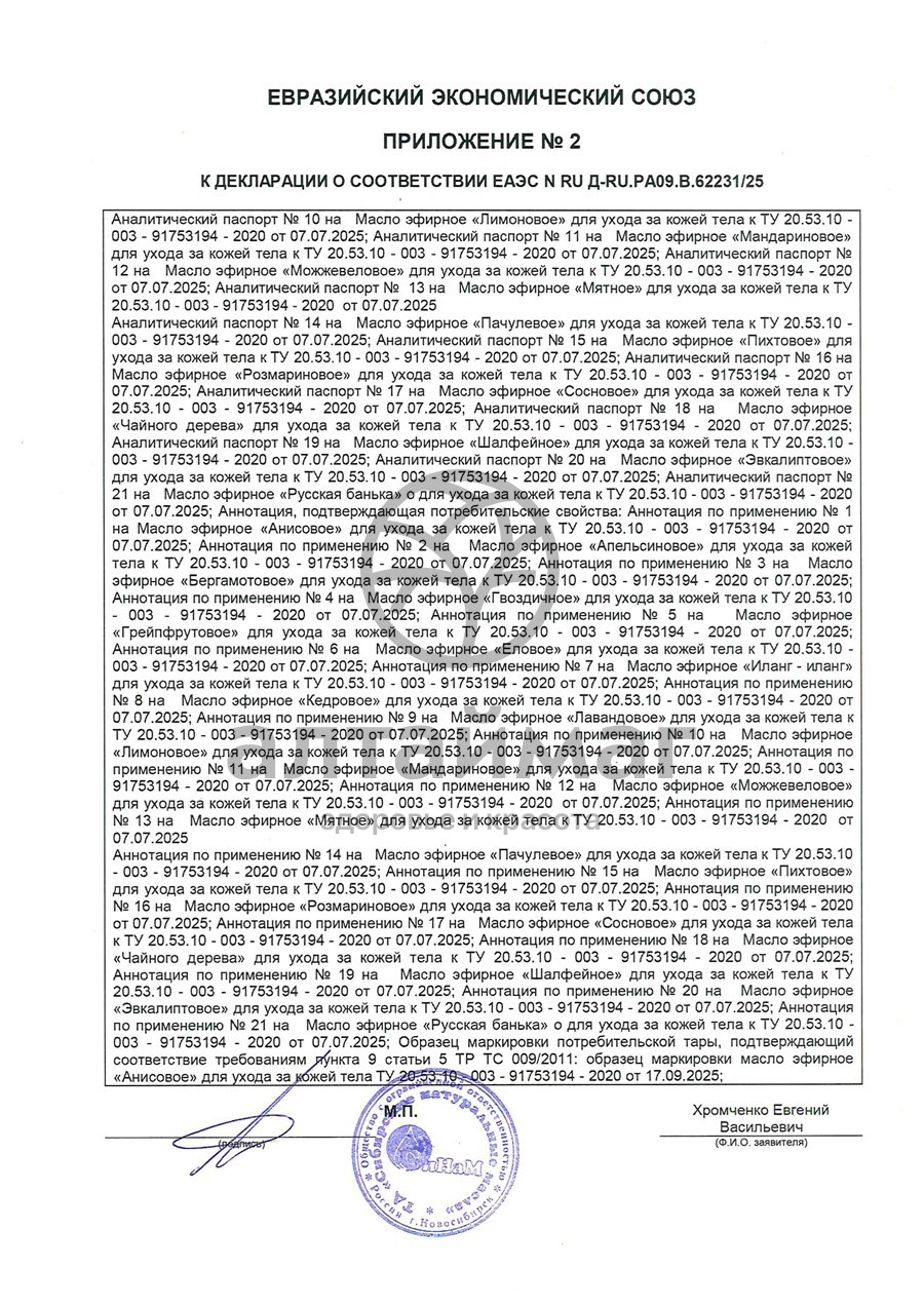 Сертификат на товар Эфирное масло Бергамот Синам, 10 мл Эфирное масло Бергамот Синам, 10 мл сертификат