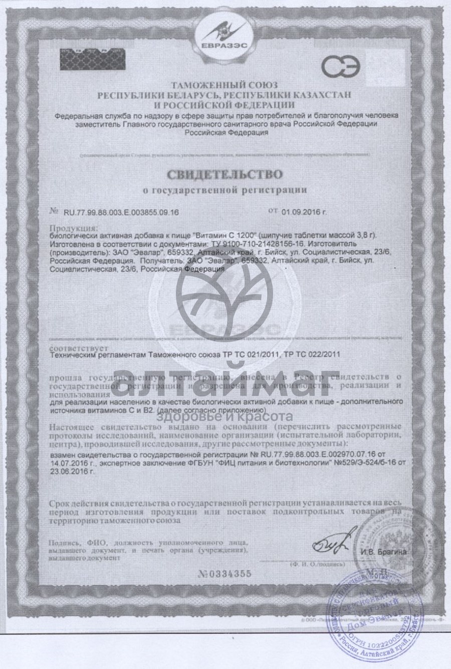 Сертификат на товар Витамин с 1200, шипучие таблетки «эвалар» №10 Витамин с 1200, шипучие таблетки «эвалар» №10 сертификат