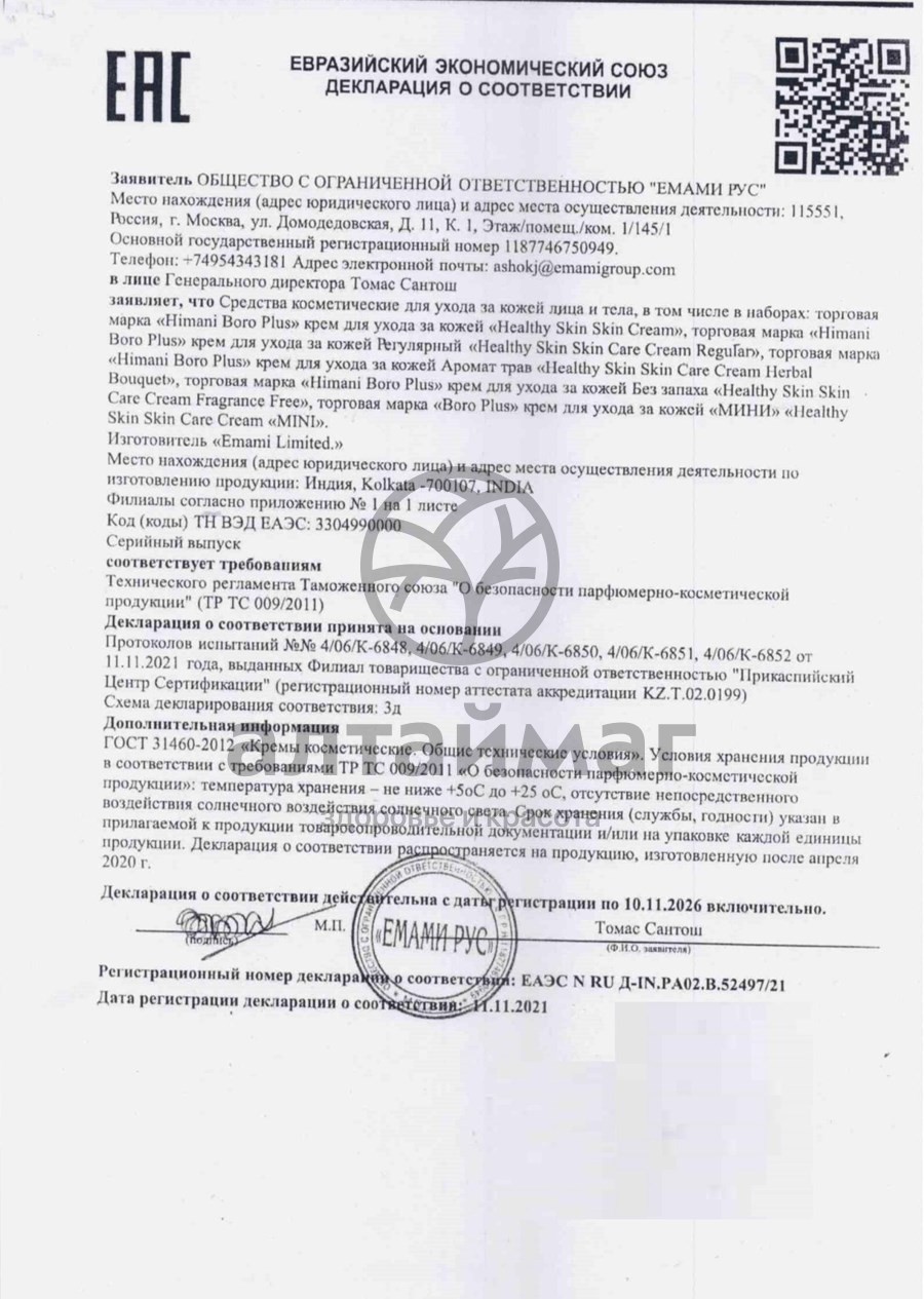 Сертификат на товар Боро Плюс крем (сиреневый) 50мл Боро Плюс крем (сиреневый) 50мл сертификат