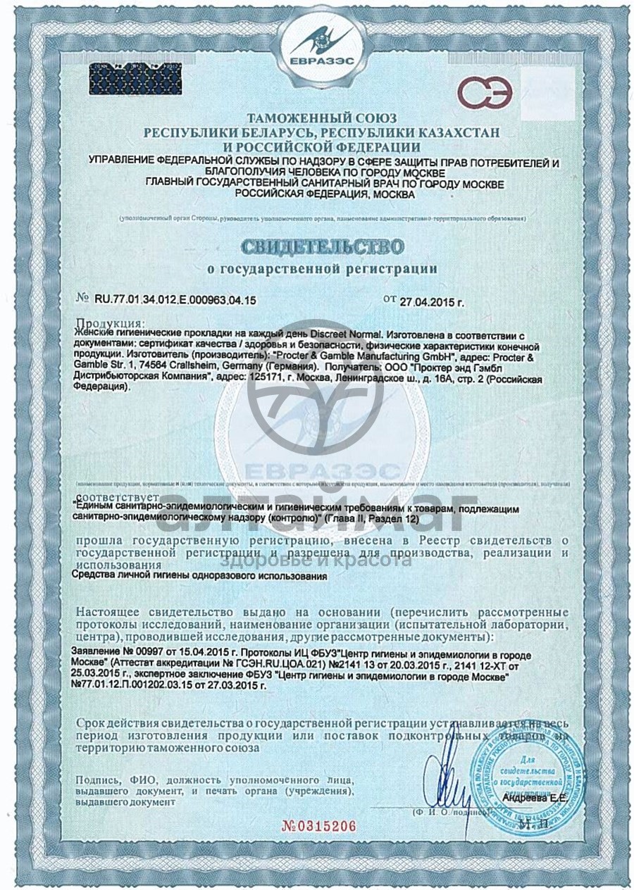 Сертификат на товар Дискрит нормал прокладки №60 Дискрит нормал прокладки №60 сертификат