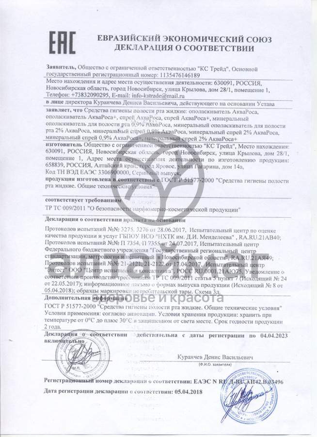 Сертификат на товар Аквароса минеральный спрей 0,9%, 30 мл Аквароса минеральный спрей 0,9%, 30 мл сертификат