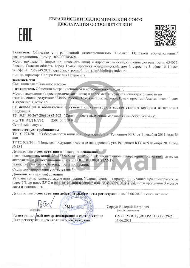 Сертификат на товар Каменное масло Биолит 3гр Каменное масло Биолит 3гр сертификат