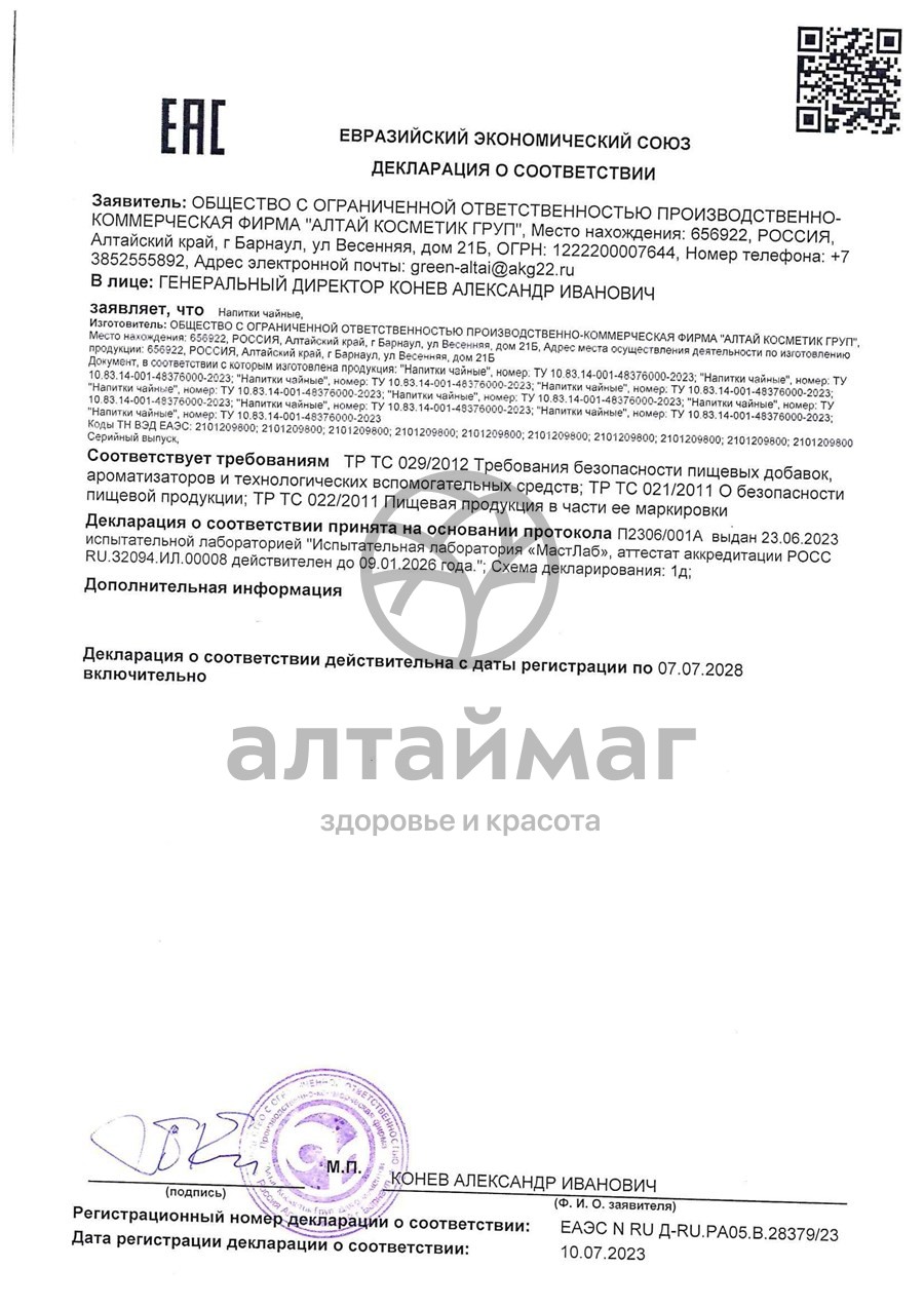 Сертификат на товар Чай травяной Витаминный, 20 фильтр-пакетов Чай травяной Витаминный, 20 фильтр-пакетов сертификат