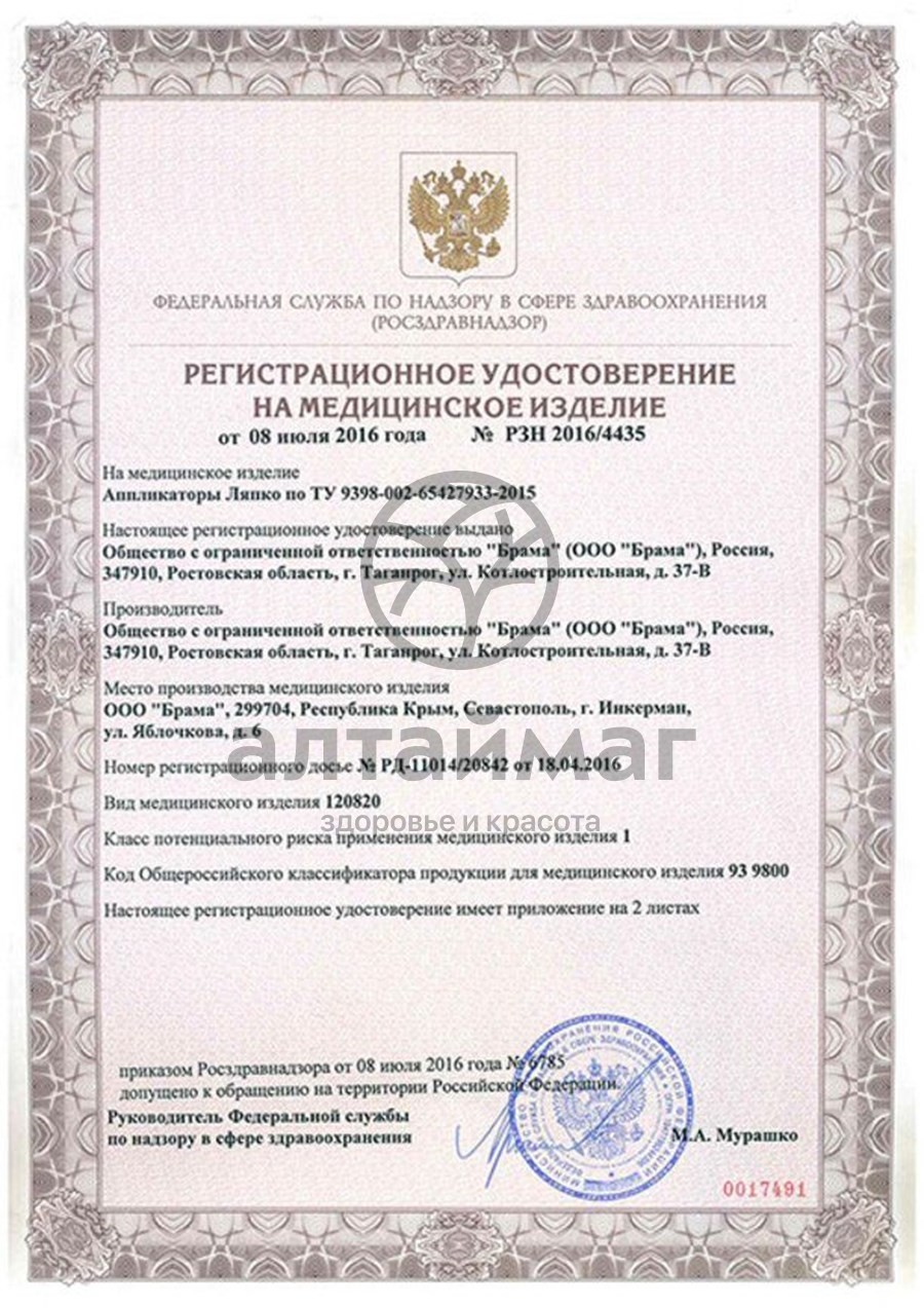 Сертификат на товар Аппликатор Ляпко Двойной 105*460 мм (шаг 5,8 мм) Аппликатор Ляпко Двойной 105*460 мм (шаг 5,8 мм) сертификат
