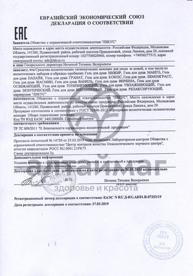 Сертификат на товар Гель для душа Папайя Антицеллюлитный 250мл Гель для душа Папайя Антицеллюлитный 250мл сертификат