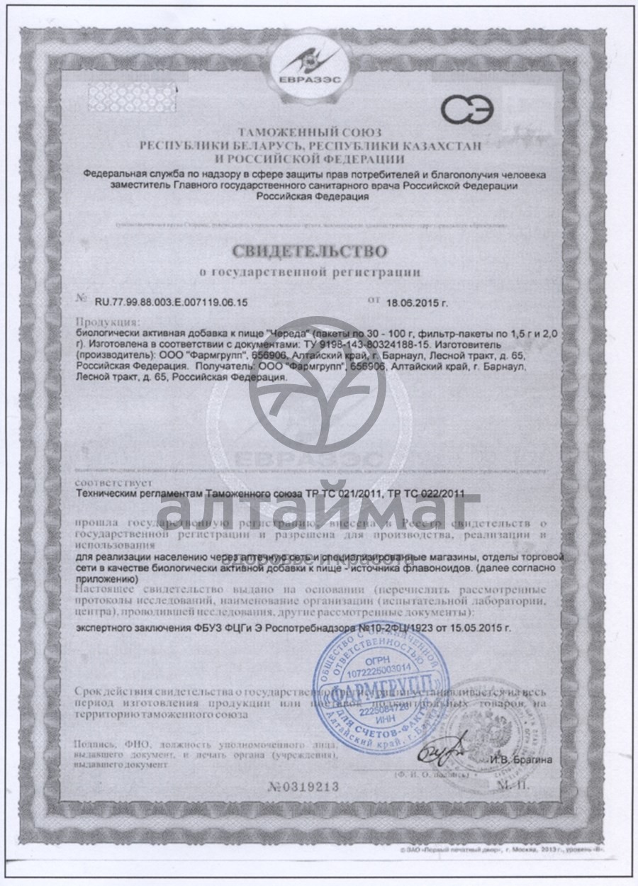 Сертификат на товар Череда (трава) АлтайМаг 50г Череда (трава) АлтайМаг 50г сертификат