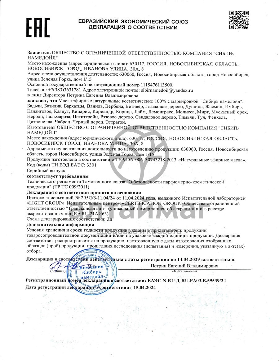 Сертификат на товар Эфирное масло душица Сибирь Намедойл 10мл Эфирное масло душица Сибирь Намедойл 10мл сертификат