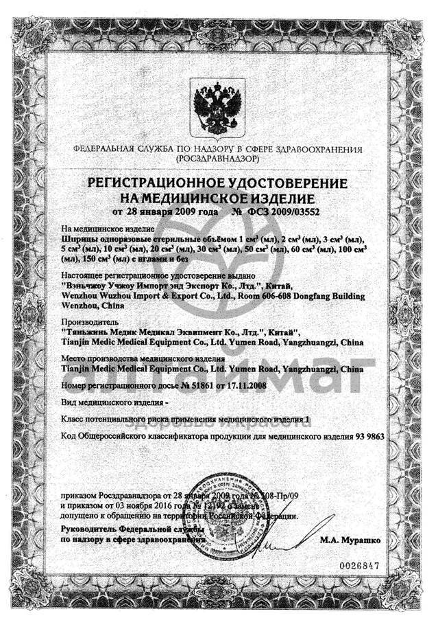 Сертификат на товар Шприц Medhelp-5 трёхкомпонентный одноразовый стерильный 5мл 100шт Шприц Medhelp-5 трёхкомпонентный одноразовый стерильный 5мл 100шт сертификат