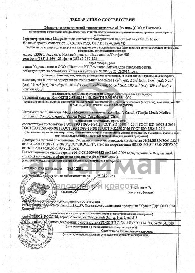Сертификат на товар Шприц Medhelp-5 трёхкомпонентный одноразовый стерильный 5мл 100шт Шприц Medhelp-5 трёхкомпонентный одноразовый стерильный 5мл 100шт сертификат