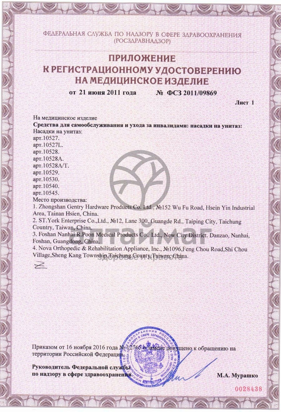 Сертификат на товар Насадка на унитаз 10545 Насадка на унитаз 10545 сертификат