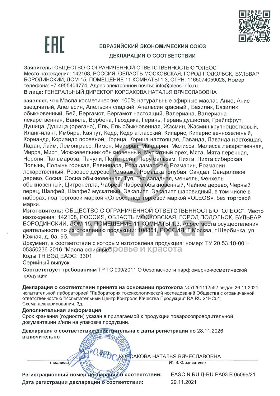 Сертификат на товар Эфирное масло Чабрец обыкновенный Oleos 10мл Эфирное масло Чабрец обыкновенный Oleos 10мл сертификат