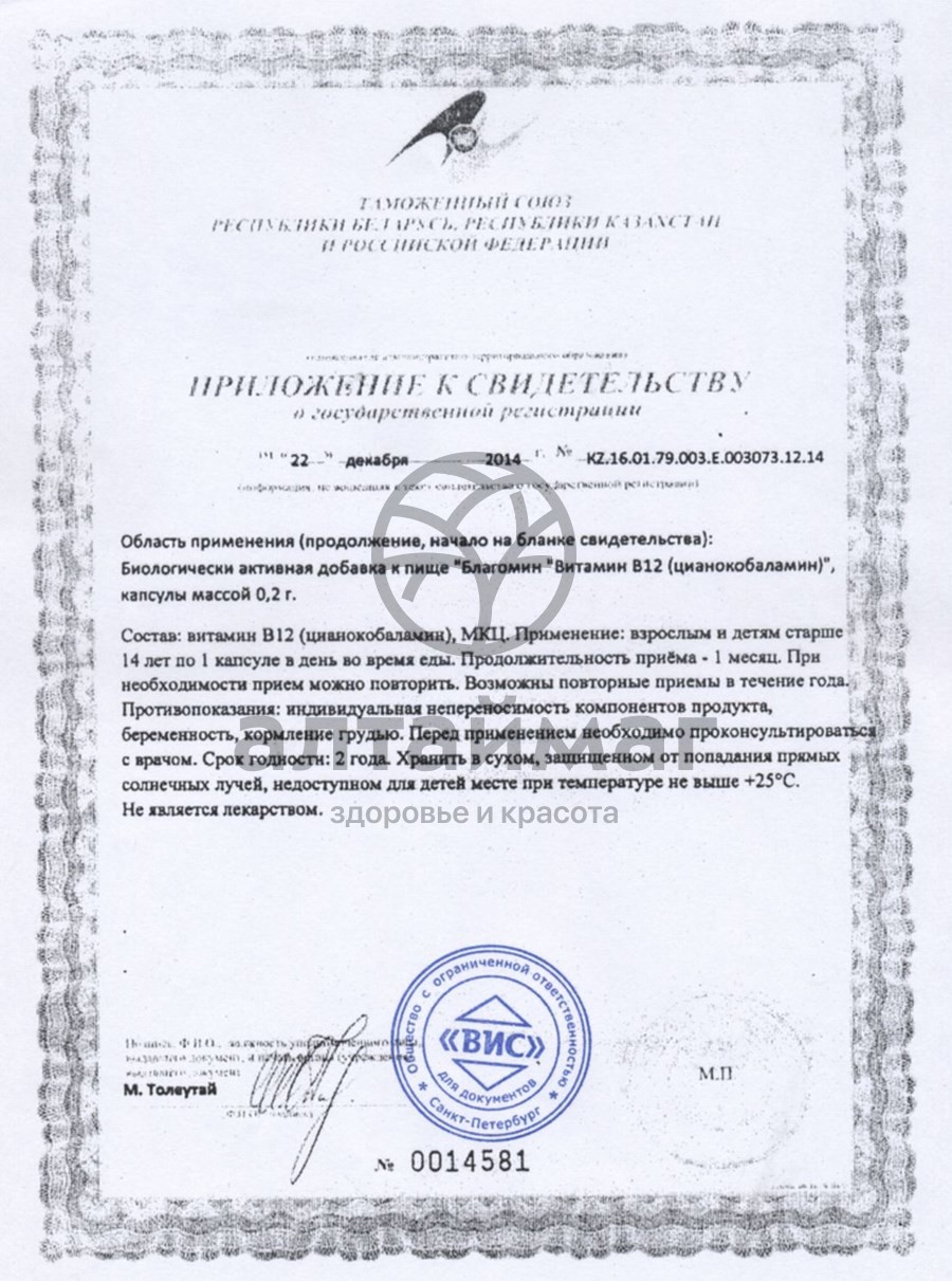 Сертификат на товар Благомин Витамин B12 ВИС 30 капсул Благомин Витамин B12 ВИС 30 капсул сертификат