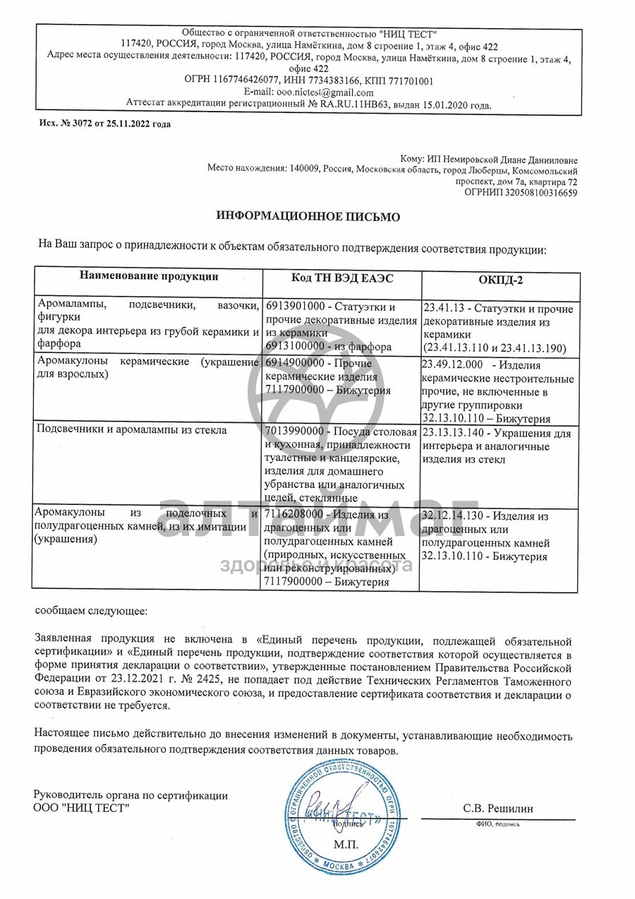 Сертификат на товар Аромакулон Козерог Аромакулон Козерог сертификат