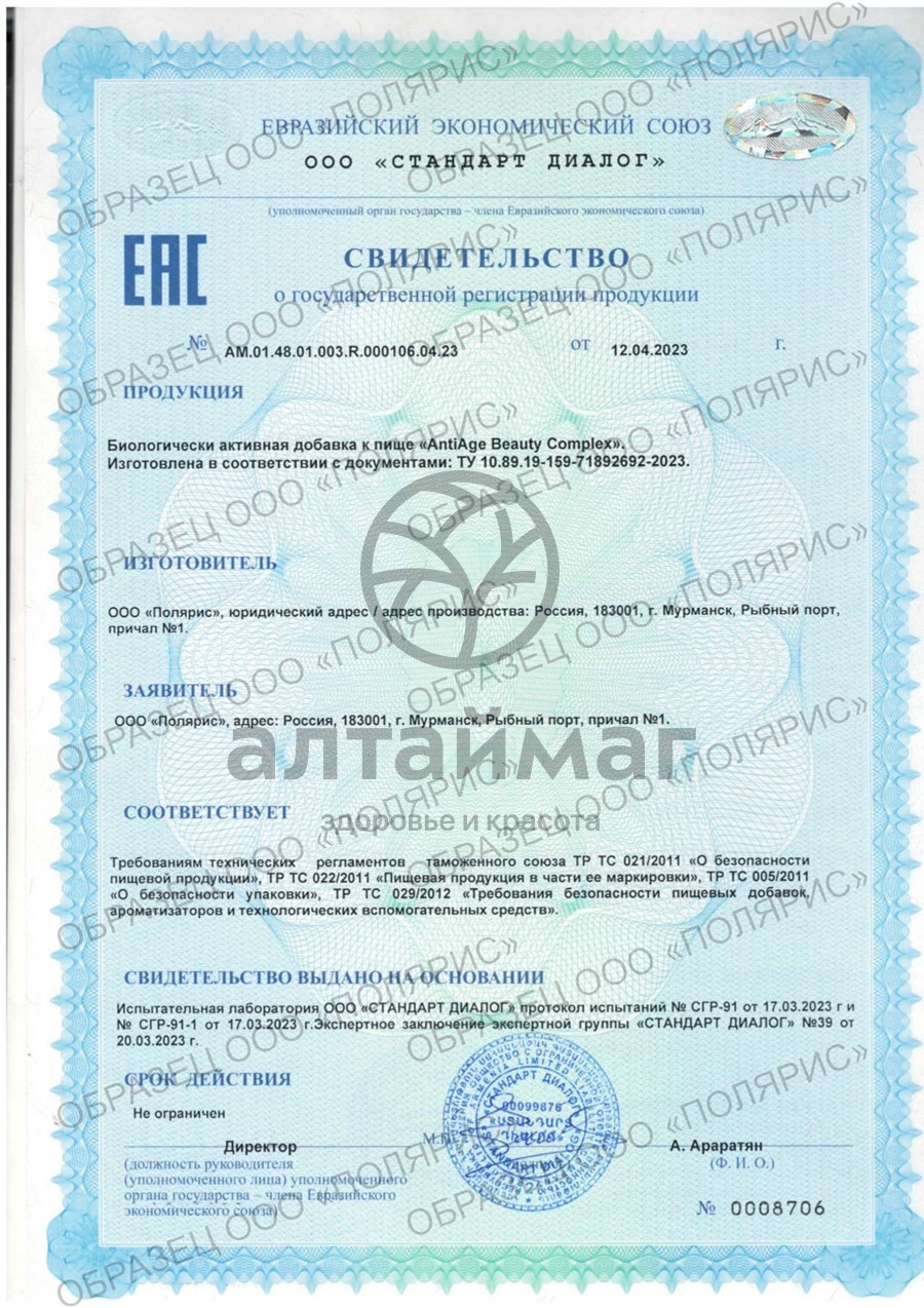 Сертификат на товар AntiAge Beauty Complex БАД PolarLine 60 капсул AntiAge Beauty Complex БАД PolarLine 60 капсул сертификат