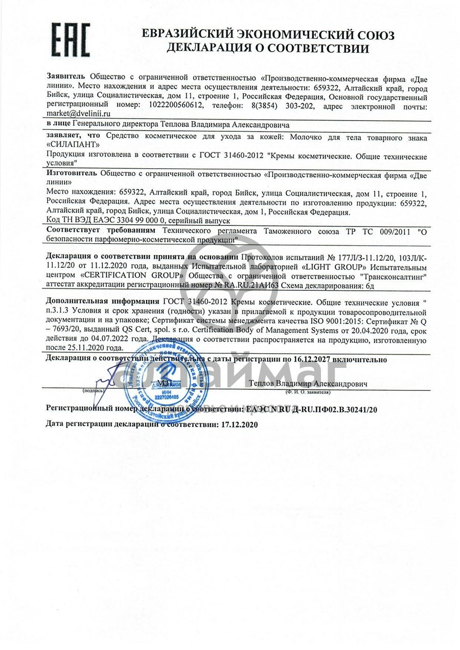 Сертификат на товар Силапант молочко для тела, 250 мл Силапант молочко для тела, 250 мл сертификат