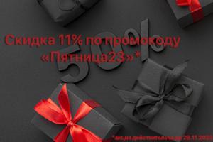 Чёрная пятница в АлтайМаг: по промокоду «ПЯТНИЦА23» скидка 11% на все товары для красоты и здоровья!